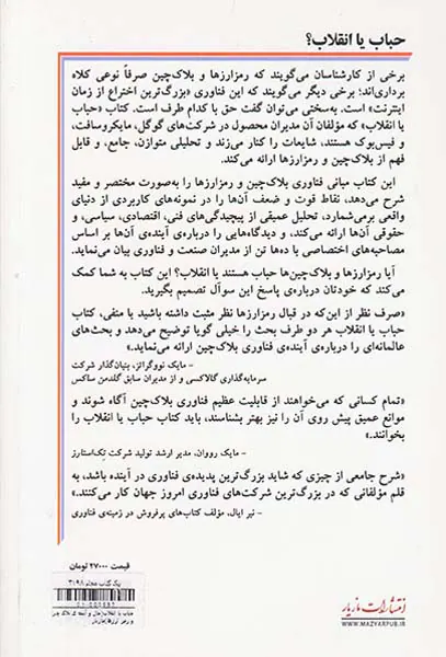 حباب یا انقلاب(حال و آینده ی بلاک چین و رمز ارزها)